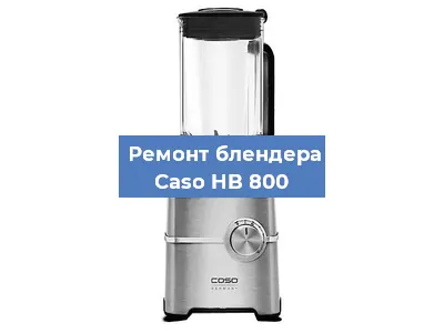 Замена муфты на блендере Caso HB 800 в Ижевске